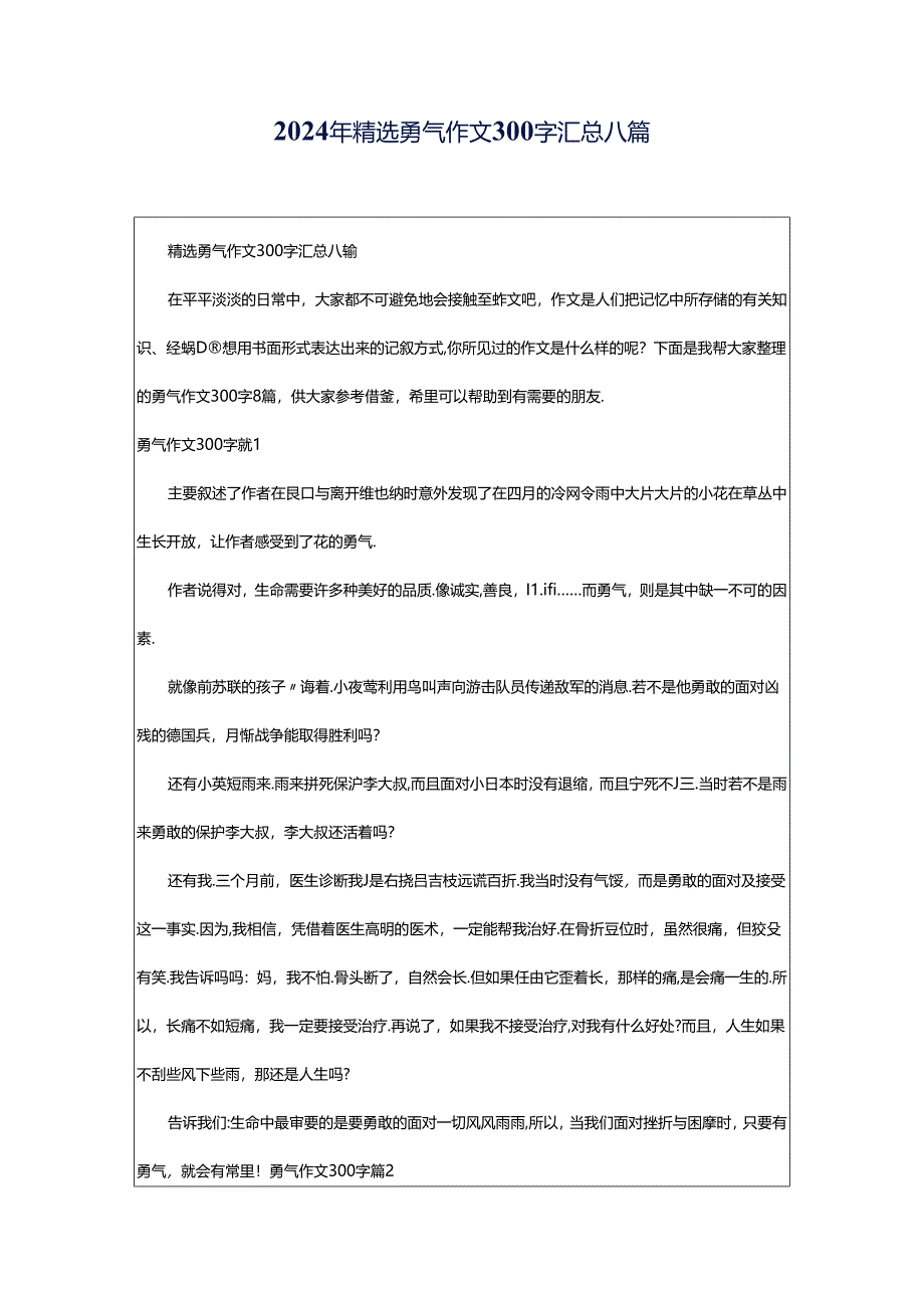 2024年精选勇气作文300字汇总八篇.docx_第1页