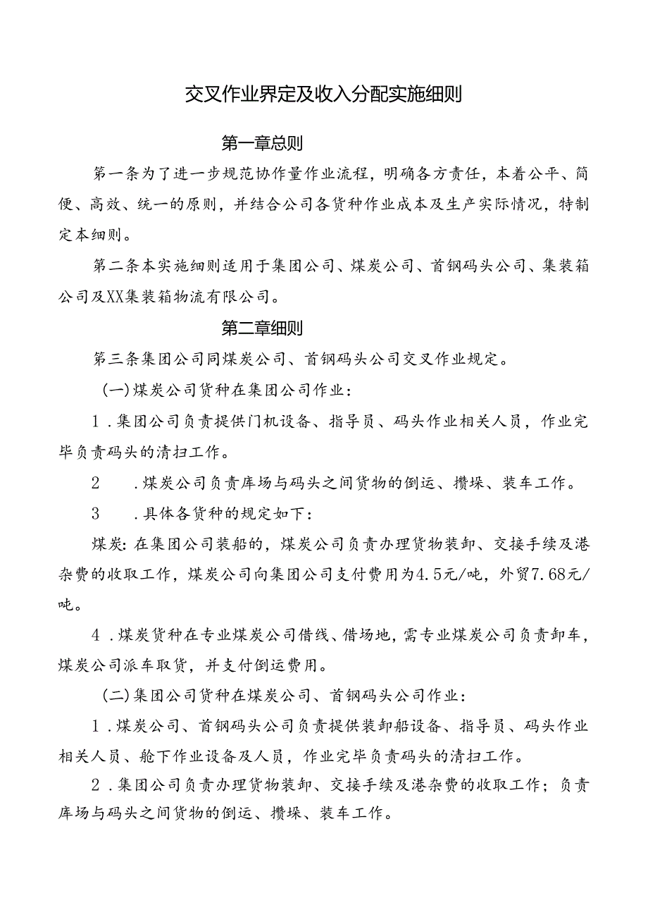 交叉作业界定及收入分配实施细则.docx_第1页