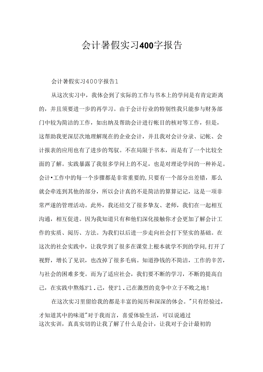 会计暑假实习400字报告.docx_第1页