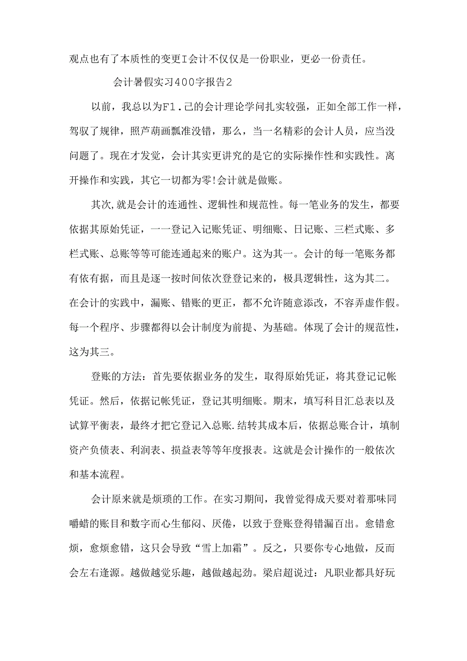 会计暑假实习400字报告.docx_第2页