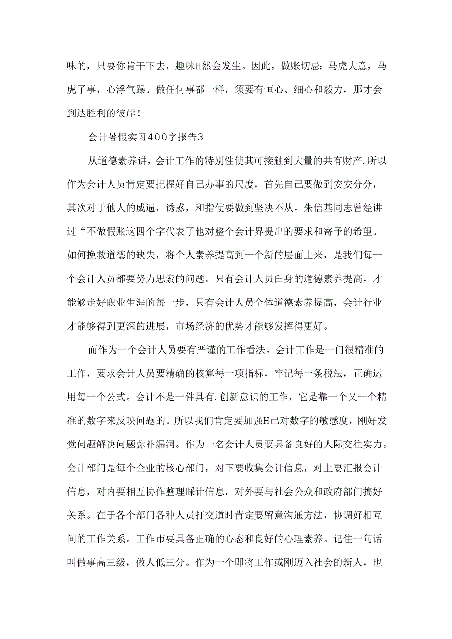 会计暑假实习400字报告.docx_第3页