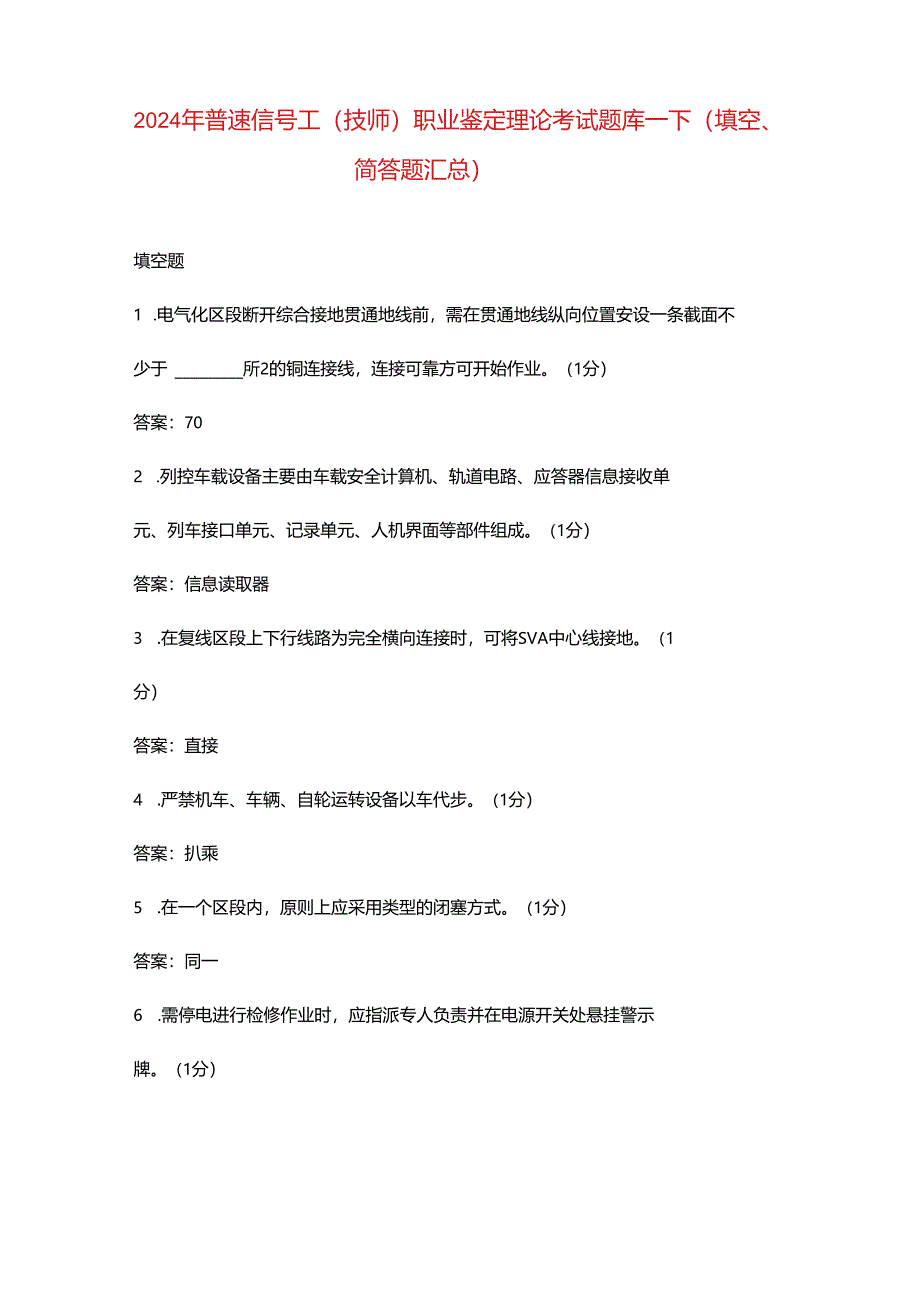 2024年普速信号工（技师）职业鉴定理论考试题库-下（填空、简答题汇总）.docx_第1页