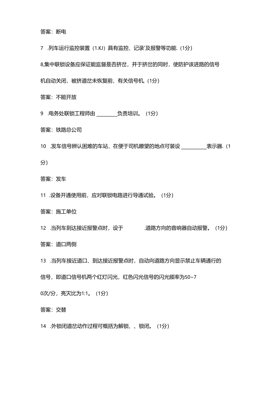 2024年普速信号工（技师）职业鉴定理论考试题库-下（填空、简答题汇总）.docx_第2页