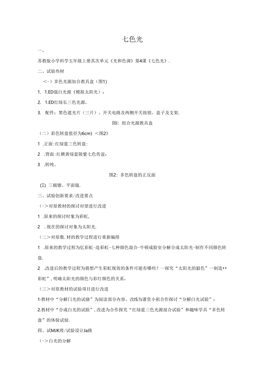 五年级上册科学素材 第二单元光和色彩第4课七色光 苏教版.docx_第1页