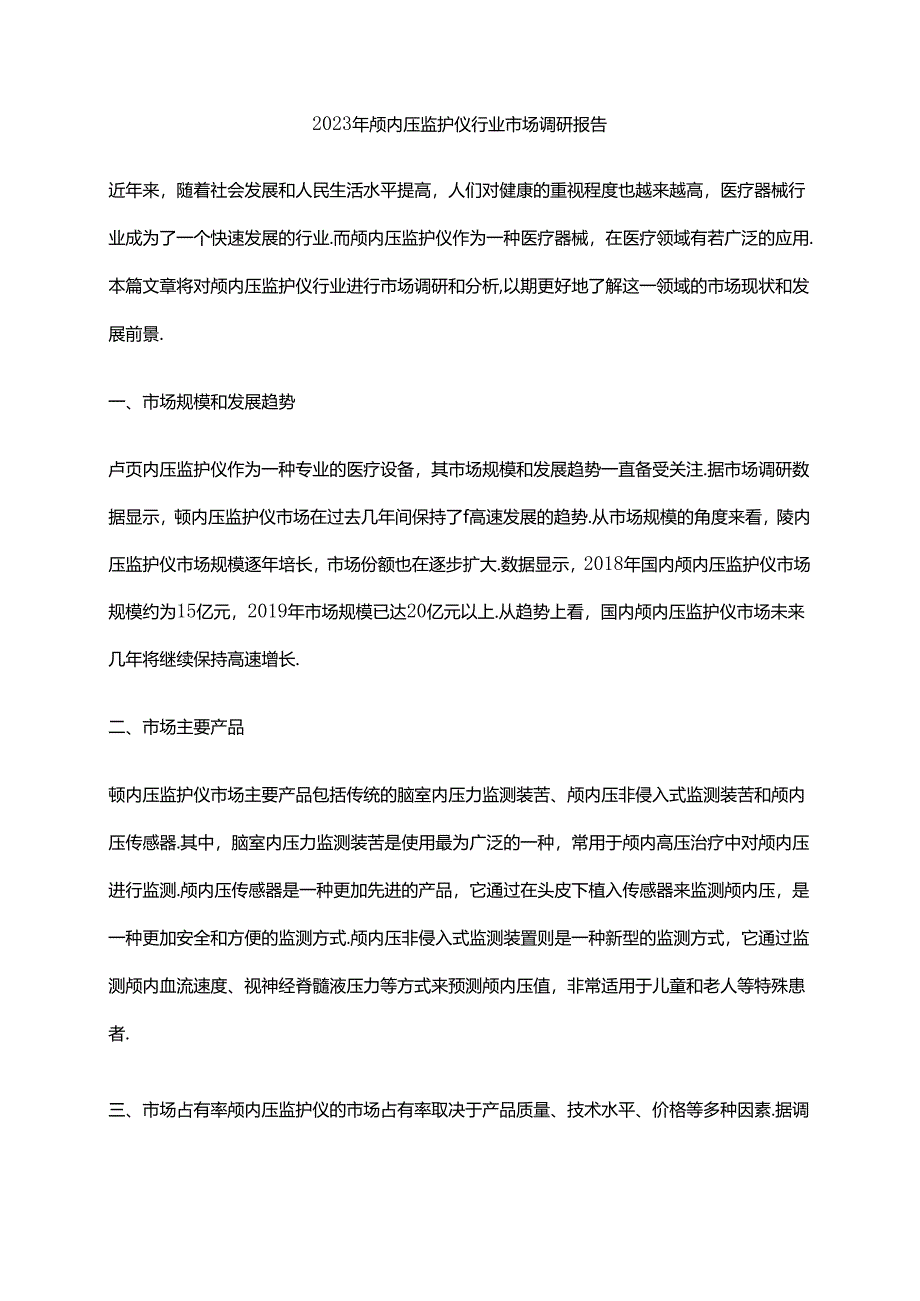 2023年颅内压监护仪行业市场调研报告.docx_第1页