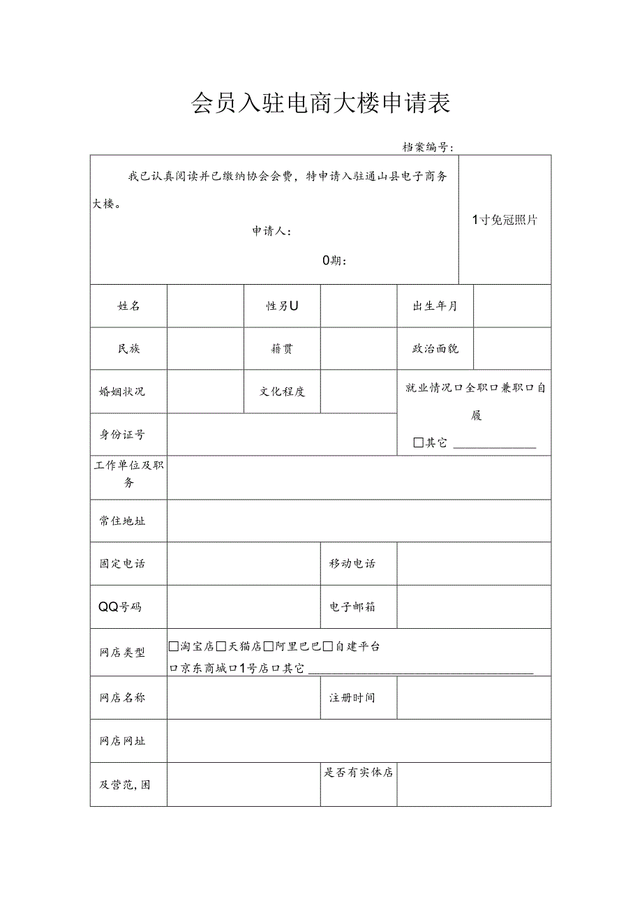 会员入驻电商大楼申请表.docx_第1页