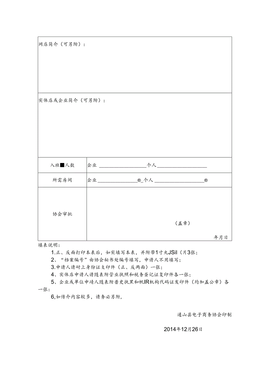 会员入驻电商大楼申请表.docx_第2页