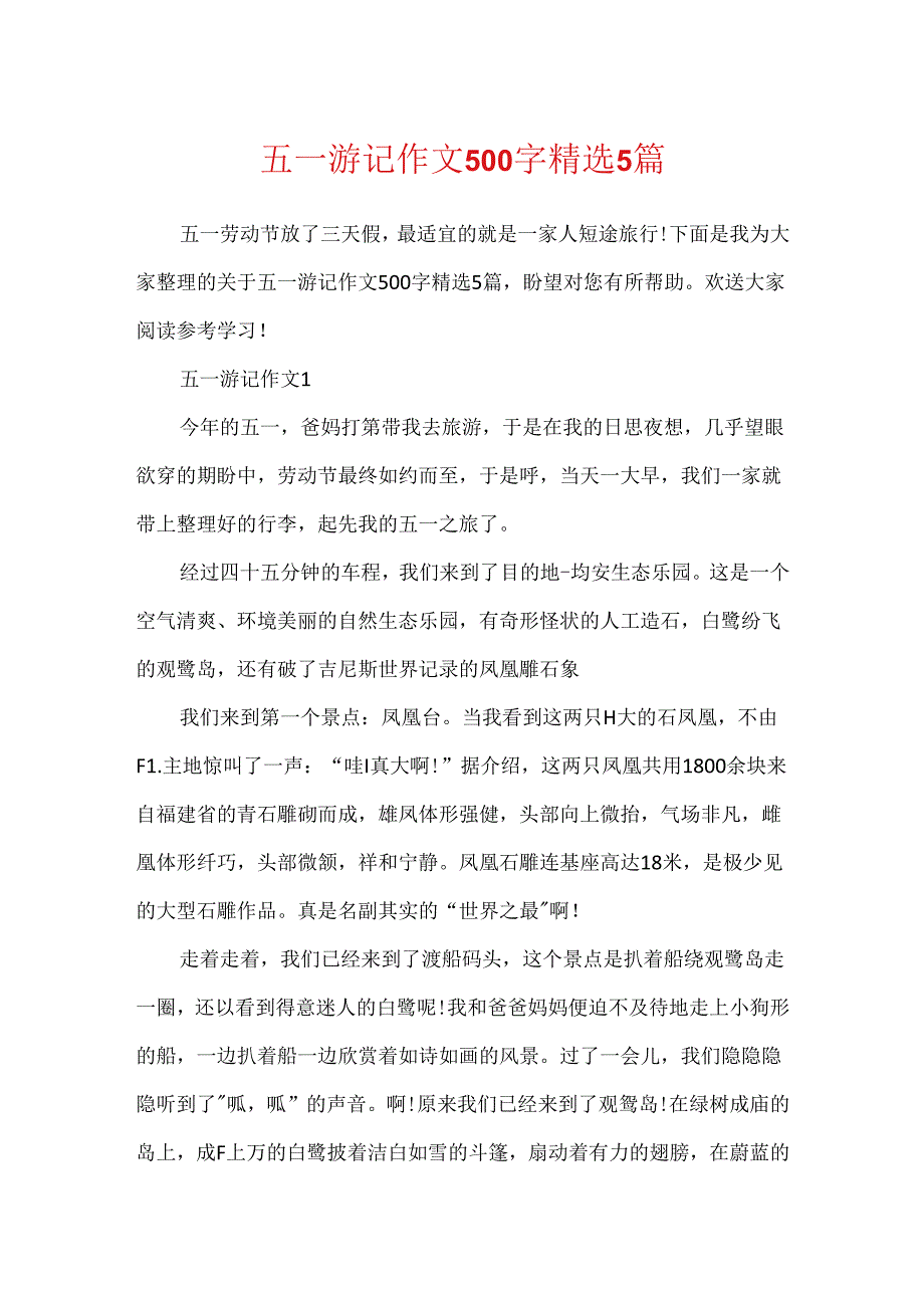 五一游记作文500字精选5篇.docx_第1页