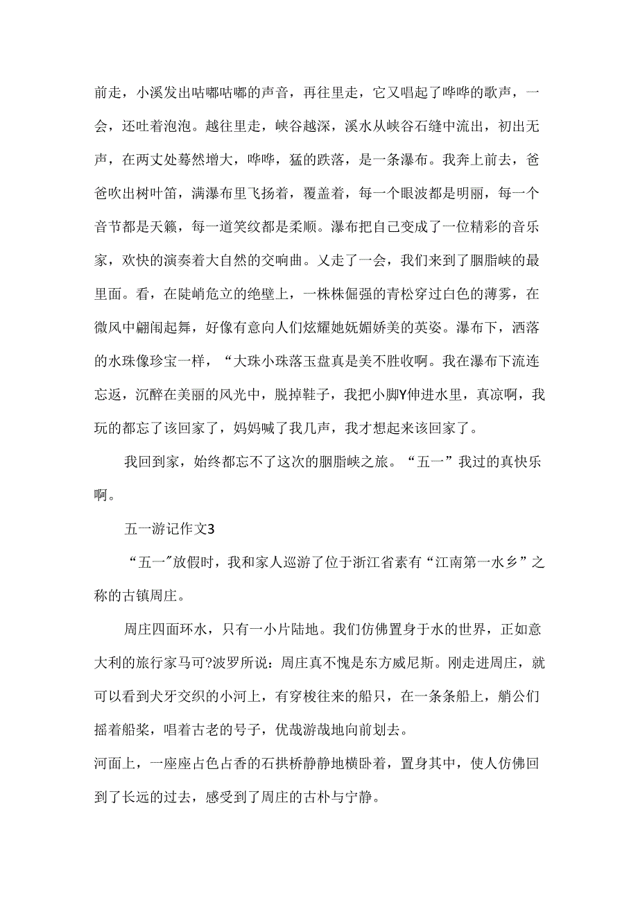 五一游记作文500字精选5篇.docx_第3页