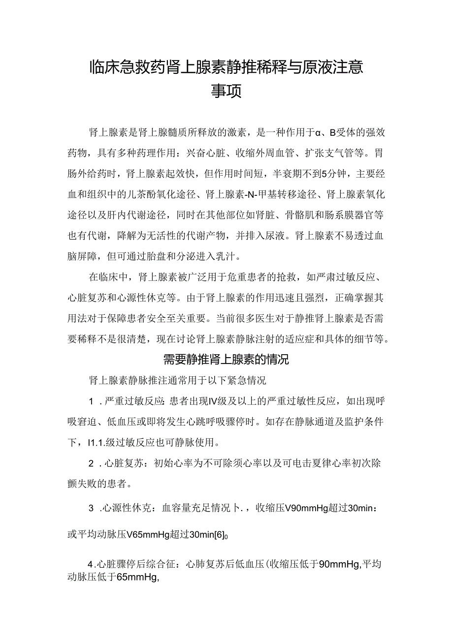 临床急救药肾上腺素静推稀释与原液注意事项.docx_第1页