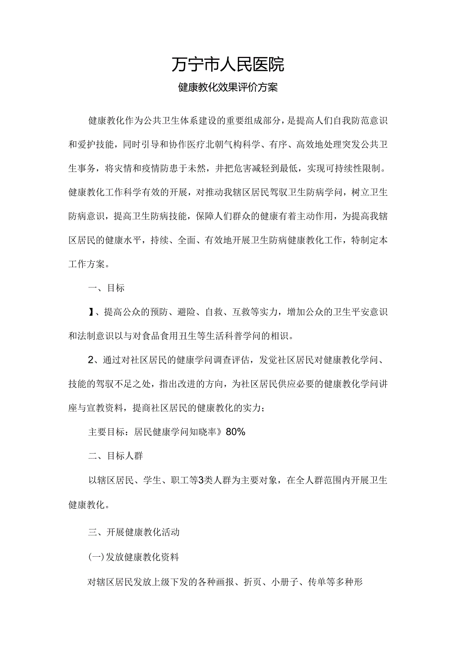 健康教育效果评价方案.docx_第1页