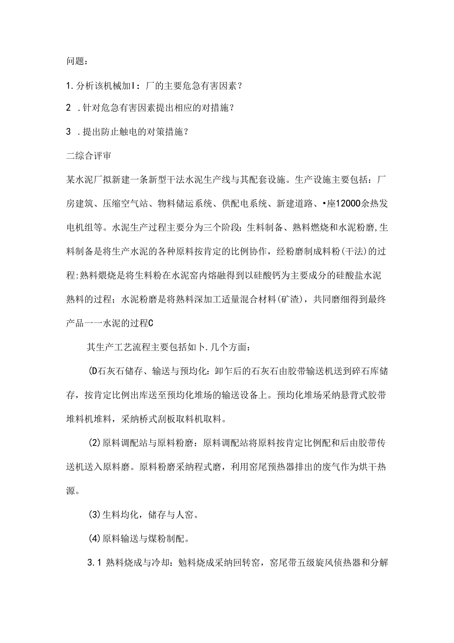 二级安全评价师试题.docx_第2页