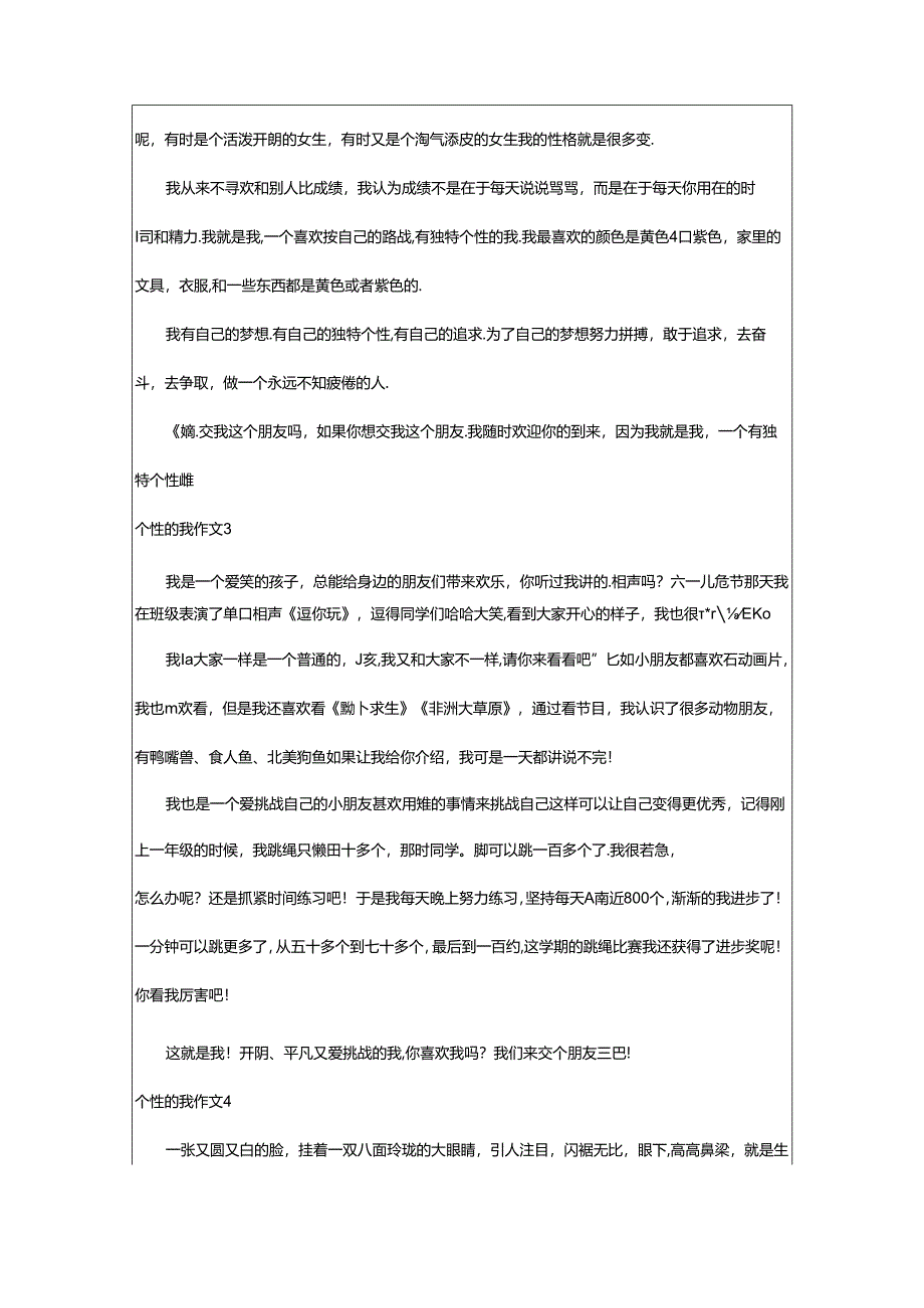 2024年个性的我作文.docx_第2页