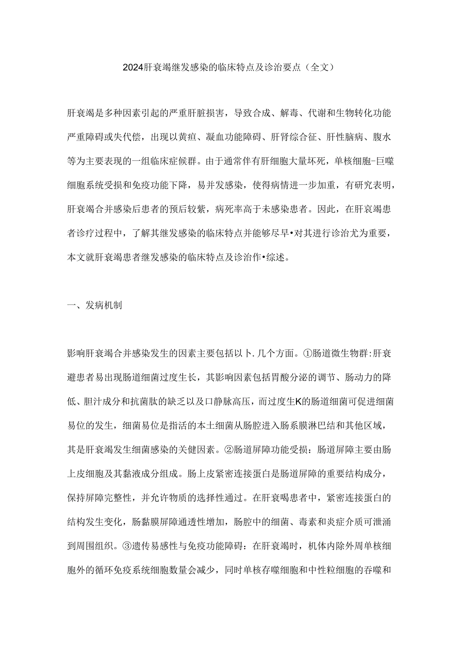 2024肝衰竭继发感染的临床特点及诊治要点（全文）.docx_第1页