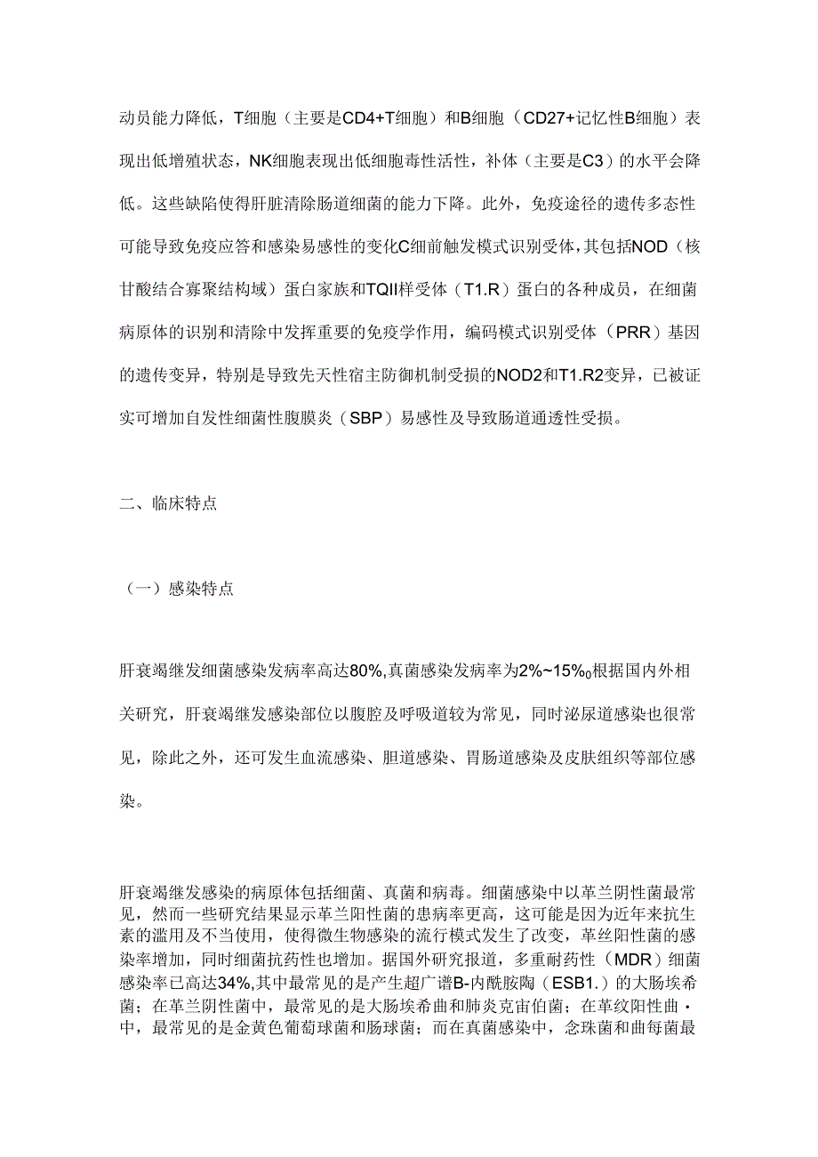 2024肝衰竭继发感染的临床特点及诊治要点（全文）.docx_第2页