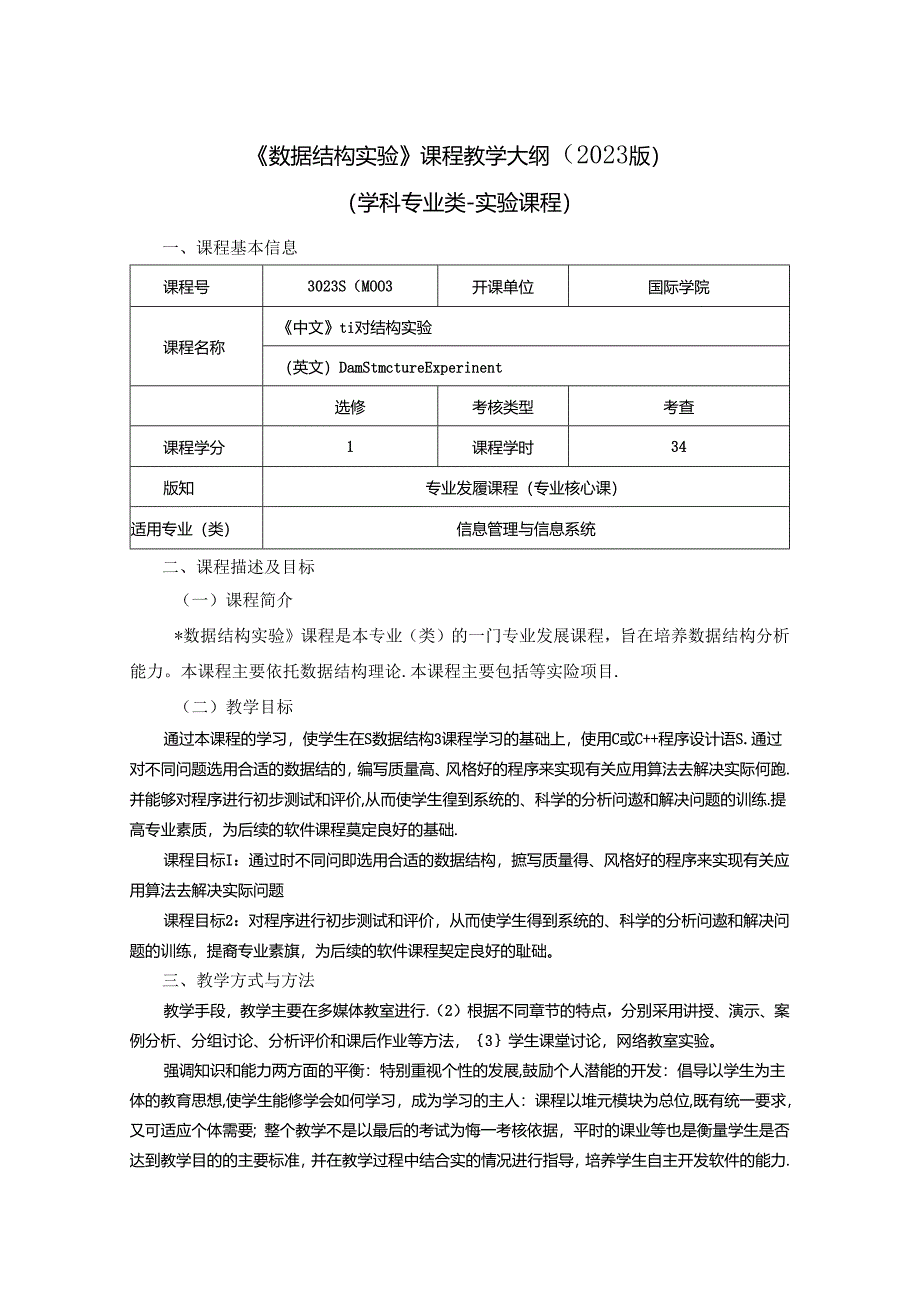 3023S04003 数据结构实验-2023版人才培养方案课程教学大纲.docx_第1页