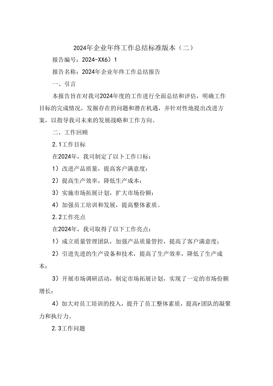 2024年企业年终工作总结标准版本(三篇).docx_第3页