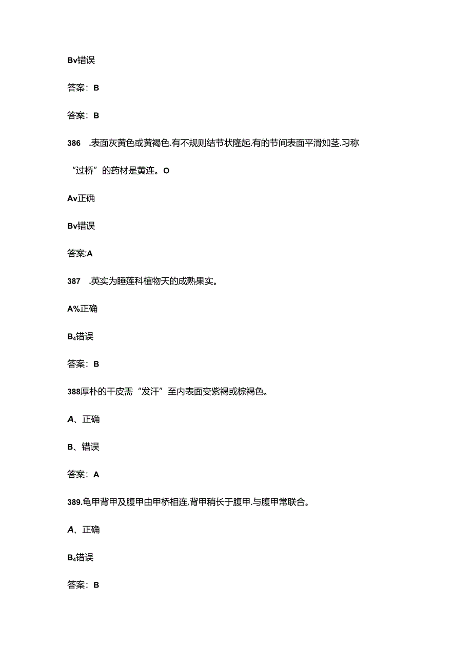 2024年江西省“天工杯”中医药行业职工职业技能竞赛试题库-下（判断题汇总）.docx_第3页