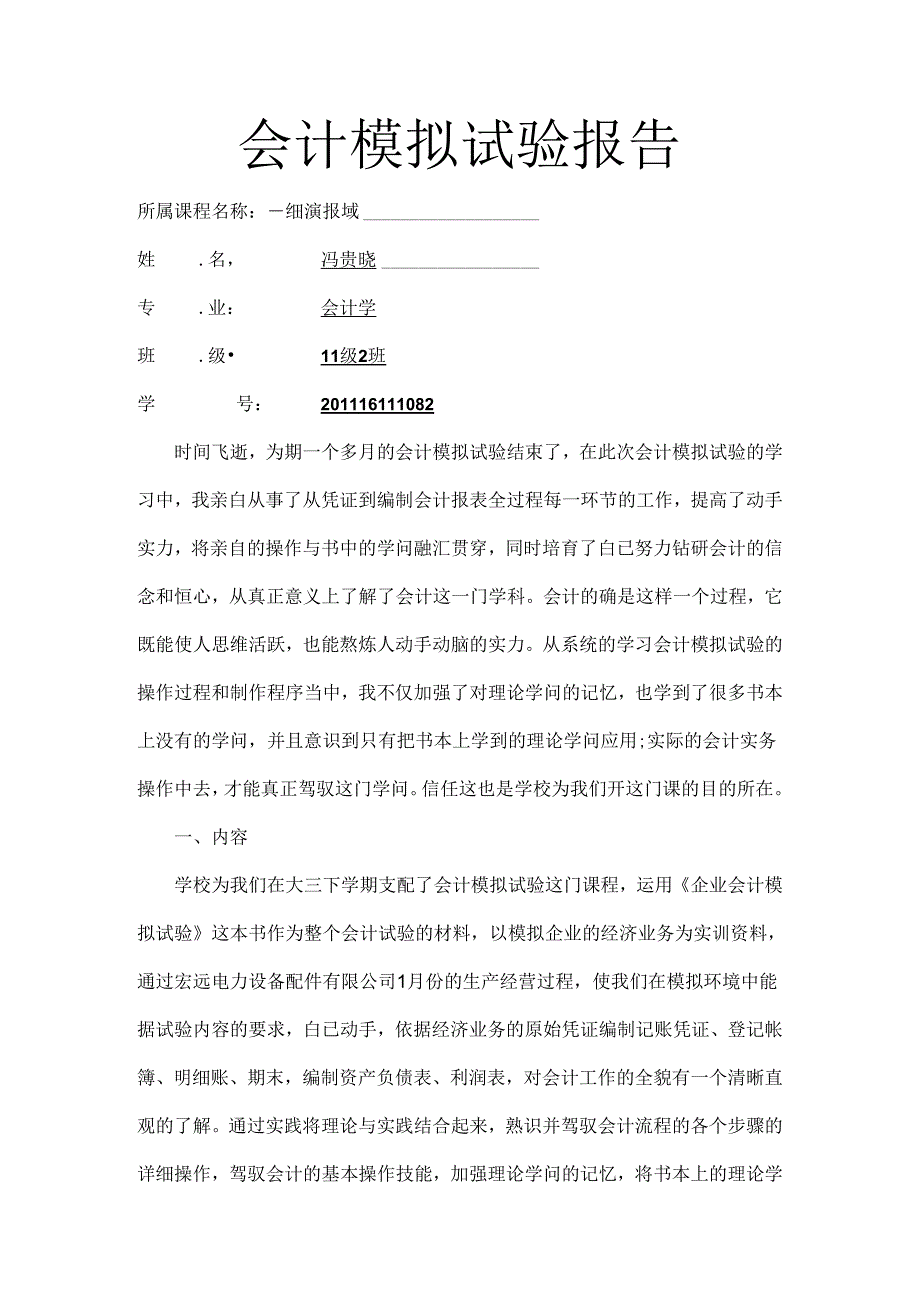 会计模拟实验报告(完整版).docx_第1页