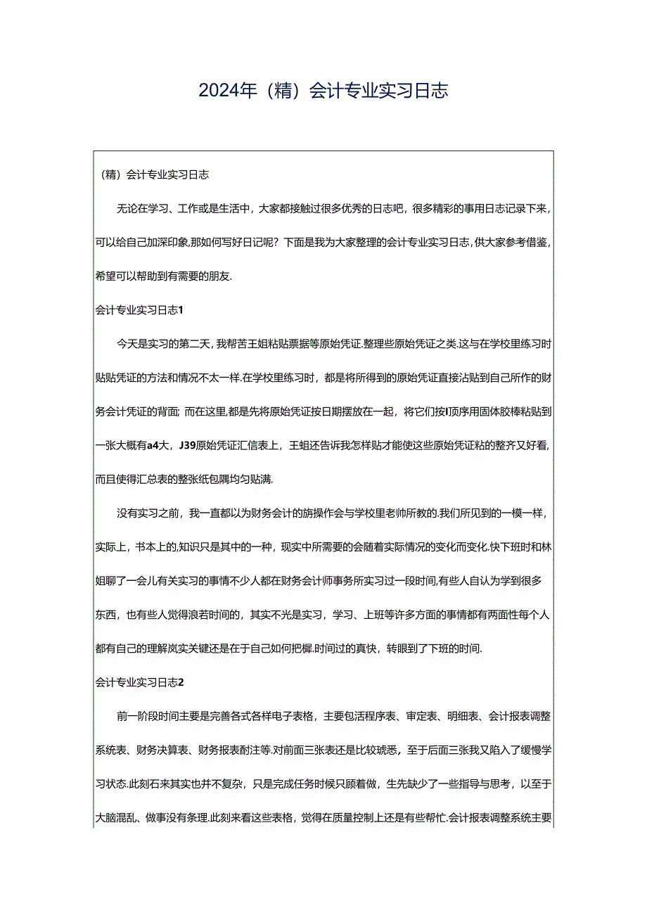 2024年（精）会计专业实习日志.docx_第1页