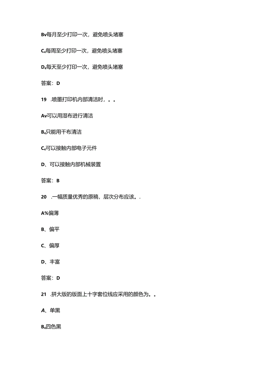 2024年高级印前处理和制作员(平版制版员)考试题库（浓缩500题）.docx_第2页