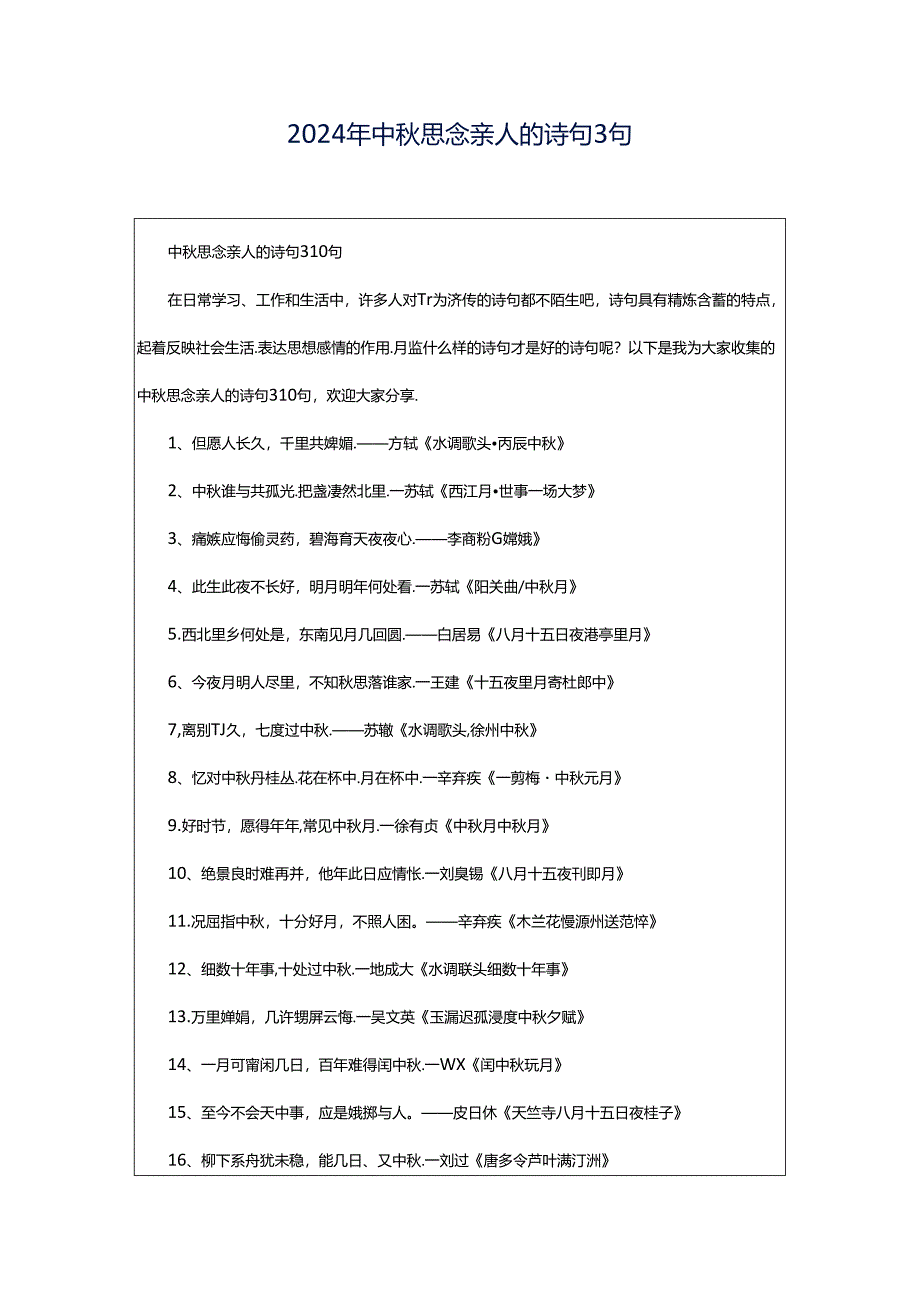 2024年中秋思念亲人的诗句3句.docx_第1页