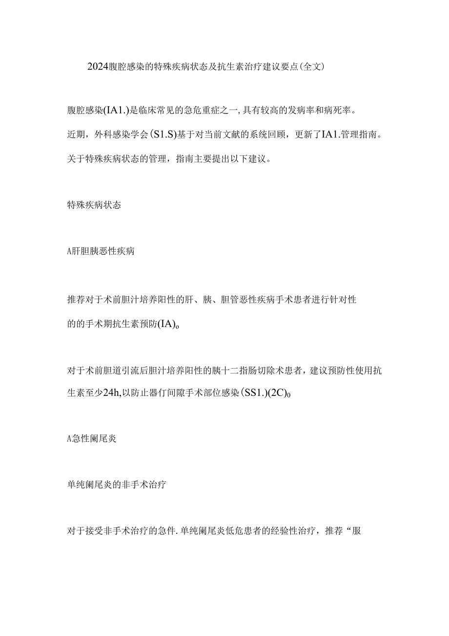 2024腹腔感染的特殊疾病状态及抗生素治疗建议要点（全文）.docx_第1页