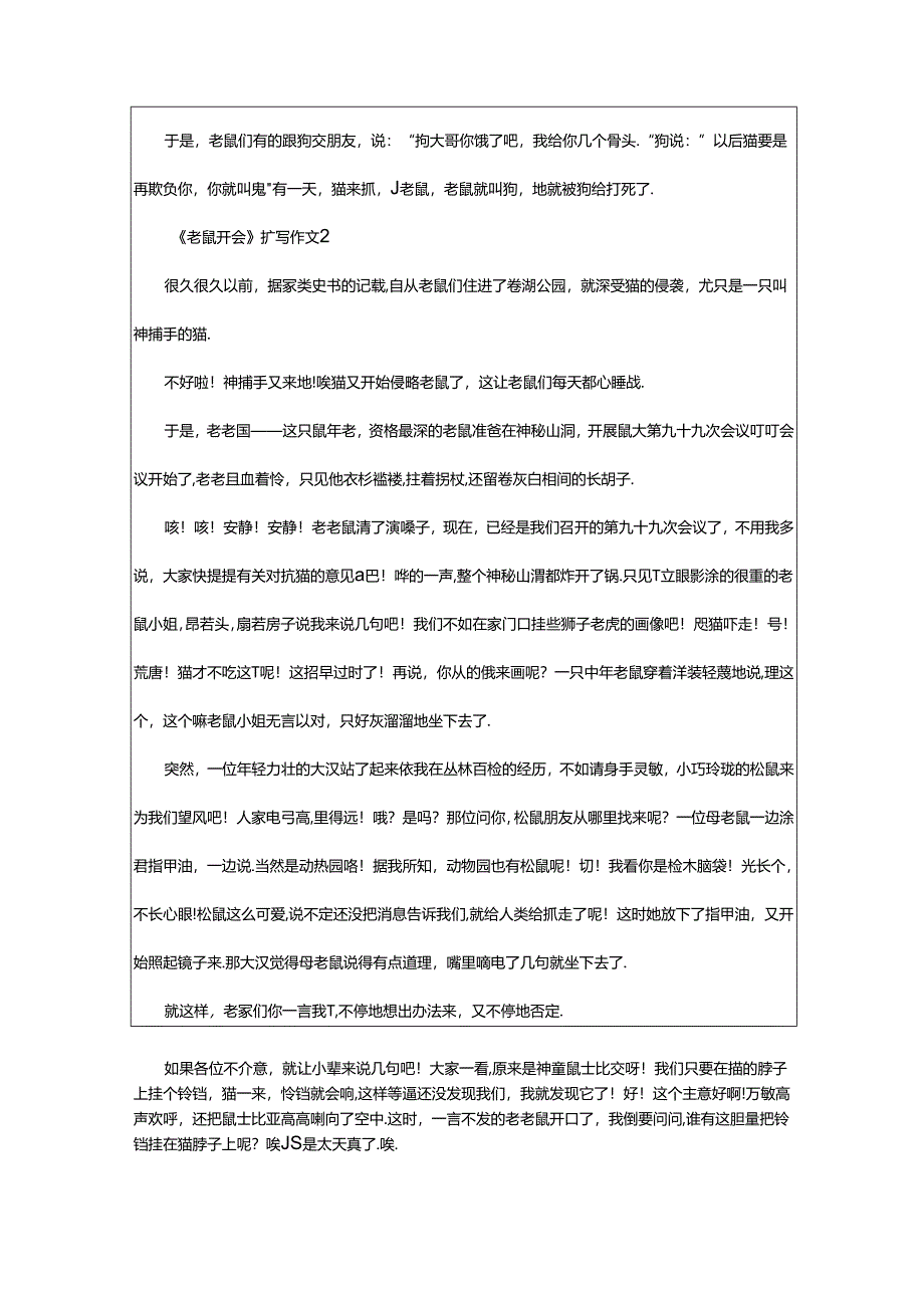 2024年《老鼠开会》扩写作文（通用5篇）.docx_第2页