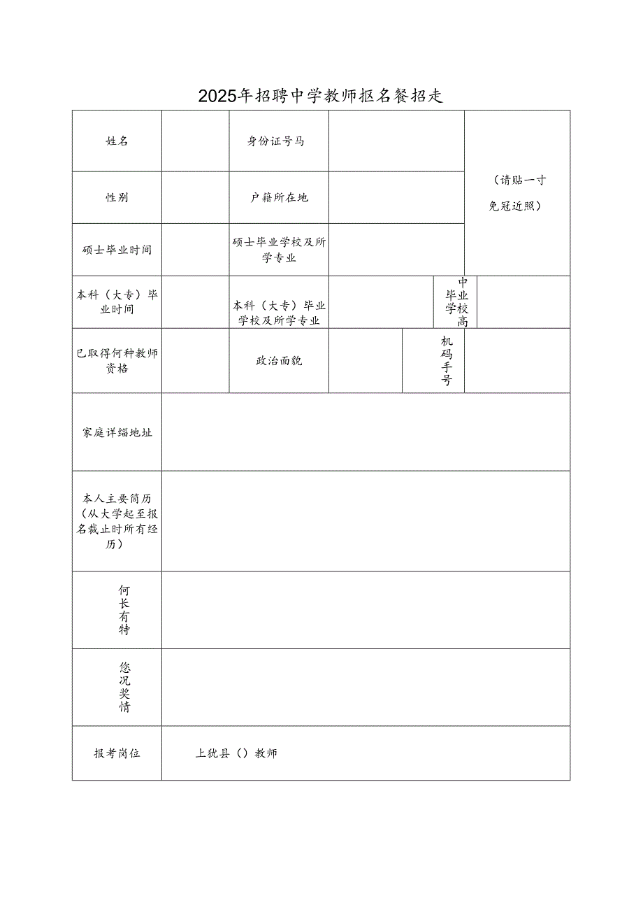 2025年招聘中学教师报名登记表.docx_第1页