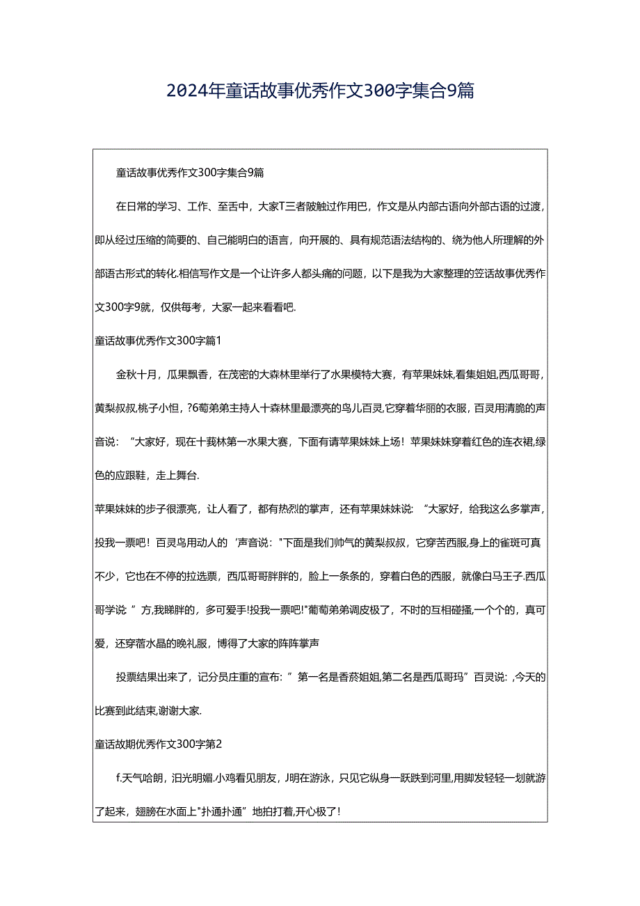 2024年童话故事优秀作文300字集合9篇.docx_第1页