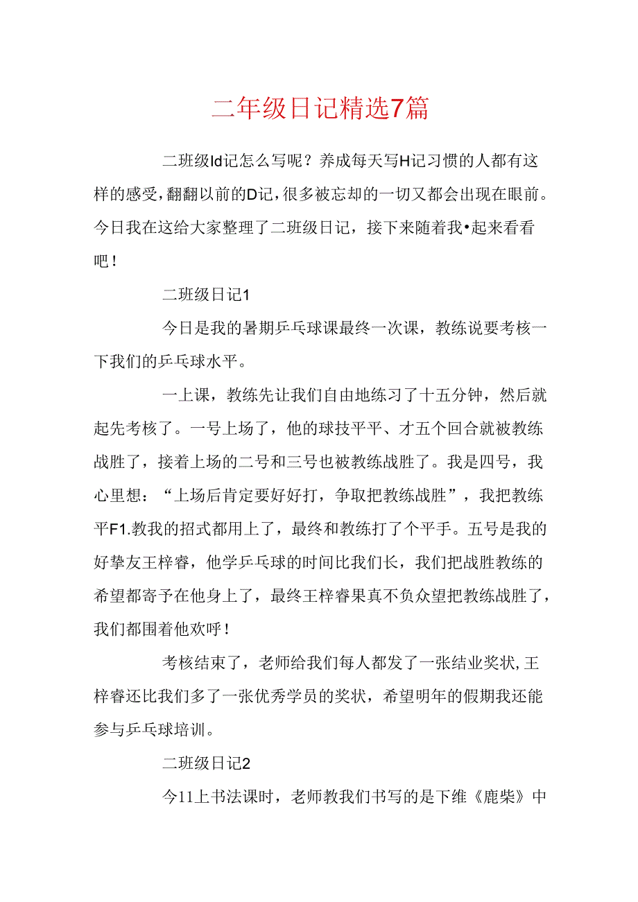 二年级日记精选7篇.docx_第1页