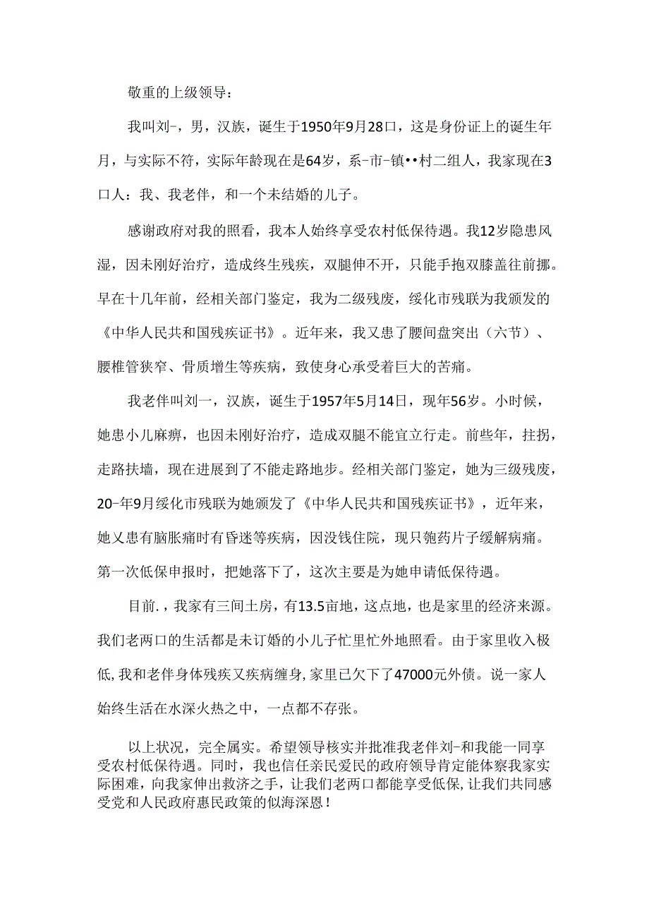 二级智力残疾低保申请书样本模板.docx_第2页