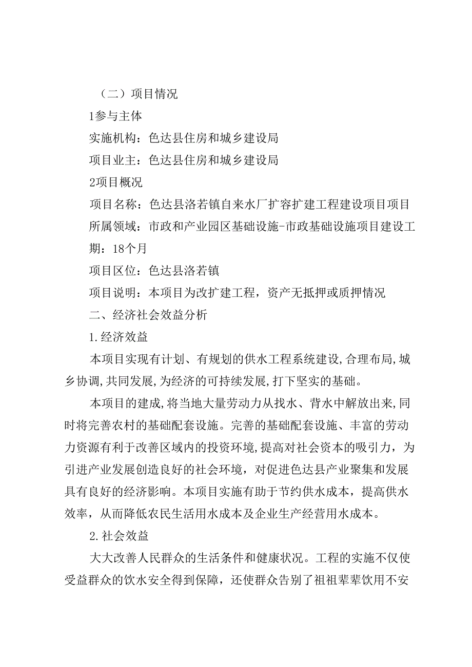 4.色达县洛若镇自来水厂扩容扩建工程建设项目（项目情况说明）.docx_第2页