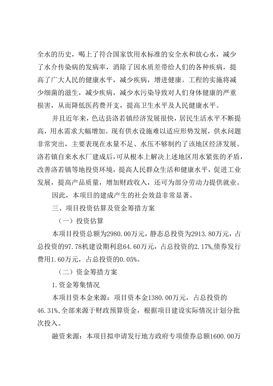 4.色达县洛若镇自来水厂扩容扩建工程建设项目（项目情况说明）.docx_第3页