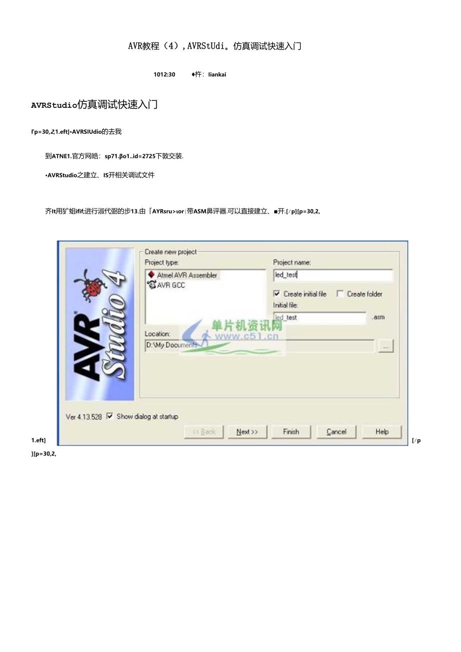 AVR教程(4)：AVRStudio仿真调试快速入门.docx_第1页