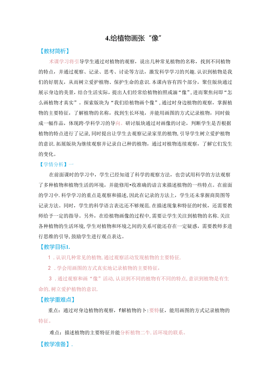 2024修订教科版一上科学1-4《给植物画张“像”》教学设计.docx_第1页