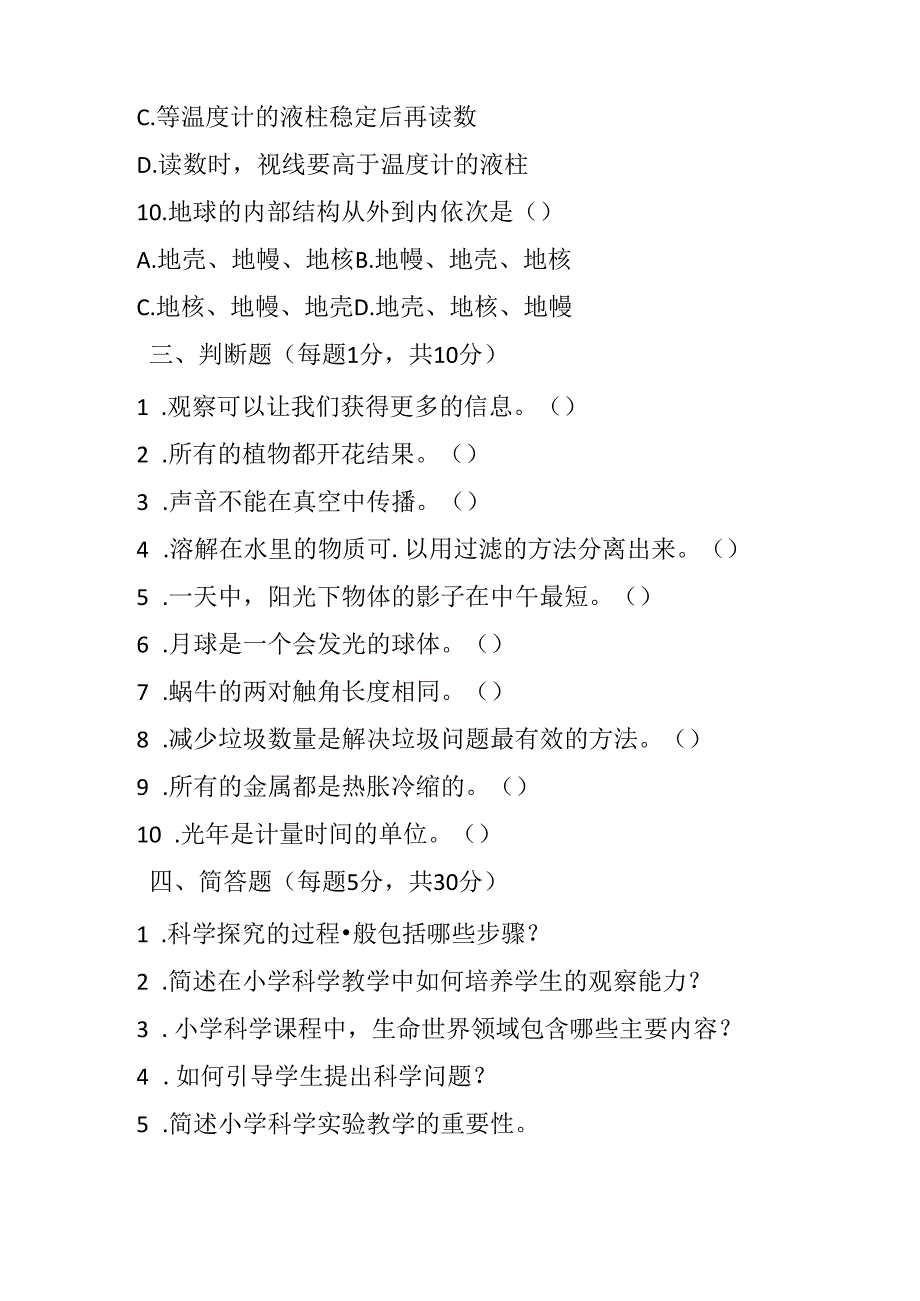 2024小学科学教师进城考试模拟试卷及参考答案.docx_第3页