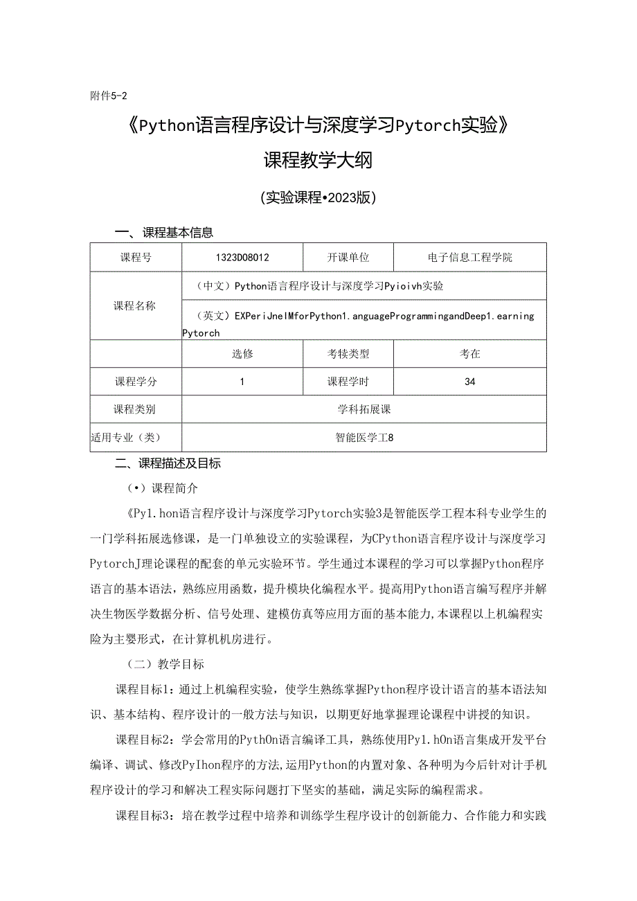 1323D08012-Python语言程序设计与深度学习Pytorch实验-2023版本科专业人才培养方案教学大纲.docx_第1页