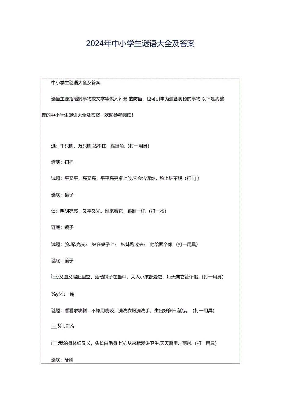 2024年中小学生谜语大全及答案.docx_第1页