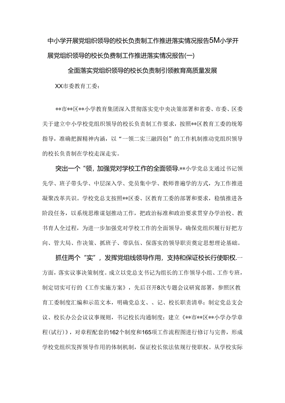 2024年中小学开展党组织领导的校长负责制工作推进落实情况报告5篇.docx_第1页