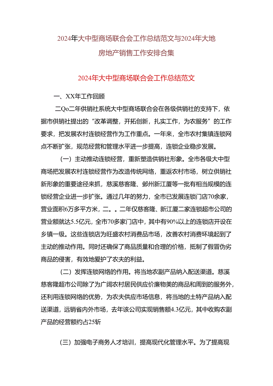 2024年大中型商场联合会工作总结范文与2024年大地房地产销售工作计划合集.docx_第1页