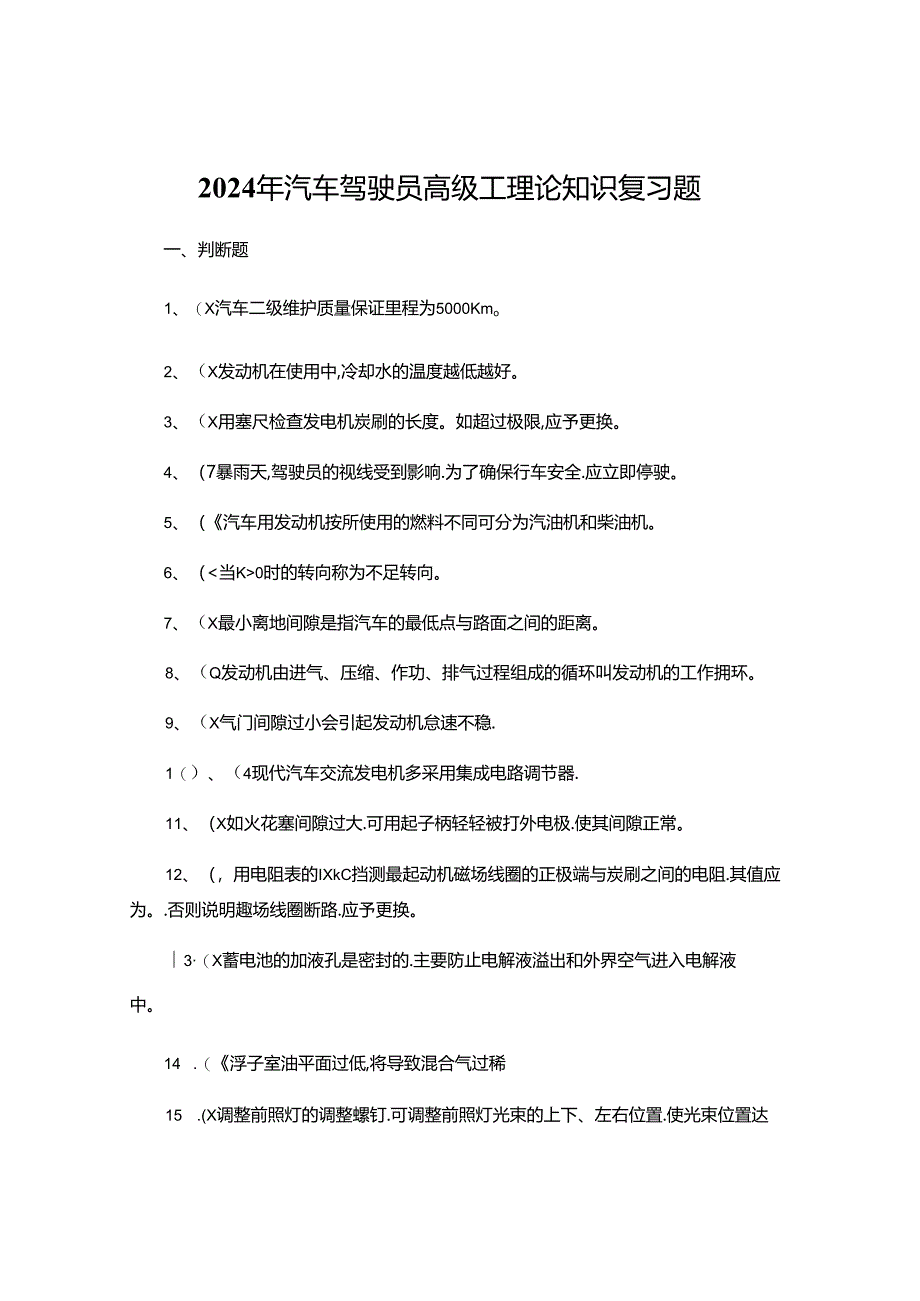 2024年汽车驾驶员高级工理论知识复习题.docx_第1页