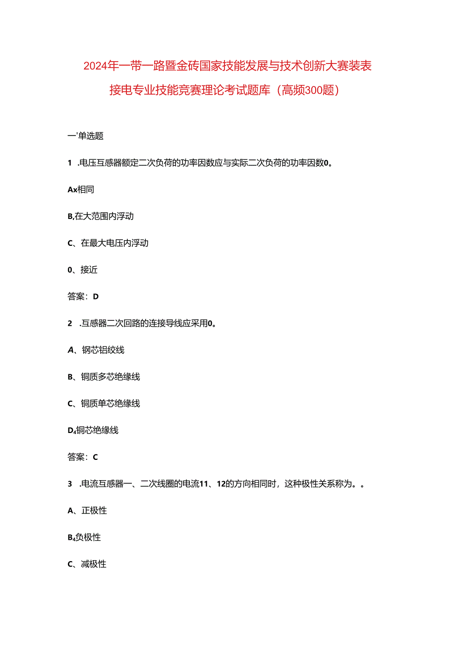 2024年一带一路暨金砖国家技能发展与技术创新大赛装表接电专业技能竞赛理论考试题库（高频300题）.docx_第1页