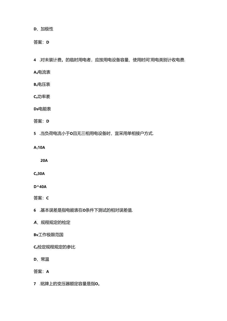 2024年一带一路暨金砖国家技能发展与技术创新大赛装表接电专业技能竞赛理论考试题库（高频300题）.docx_第2页