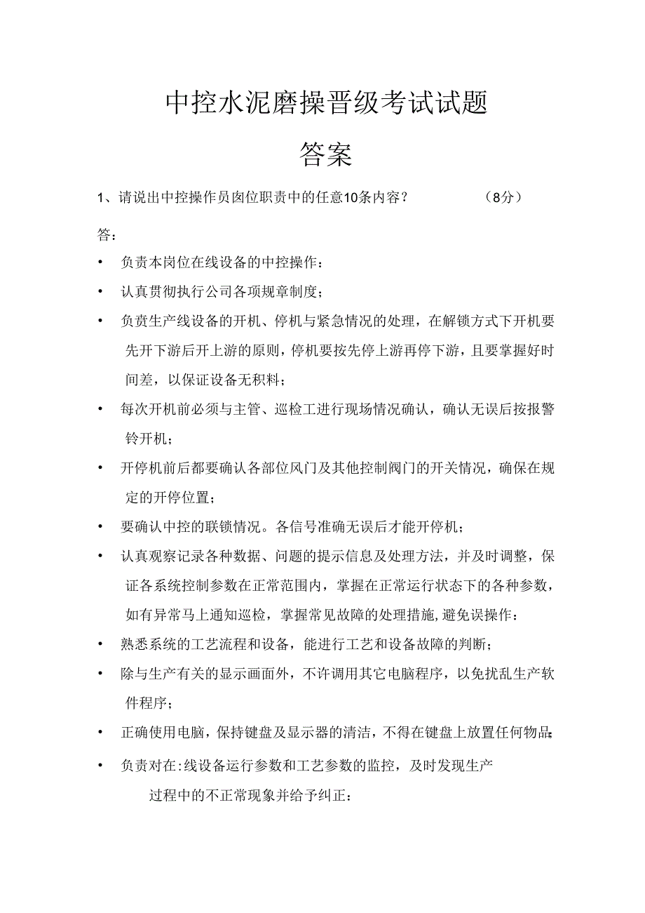 中控水泥磨操晋级考试试题.docx_第1页