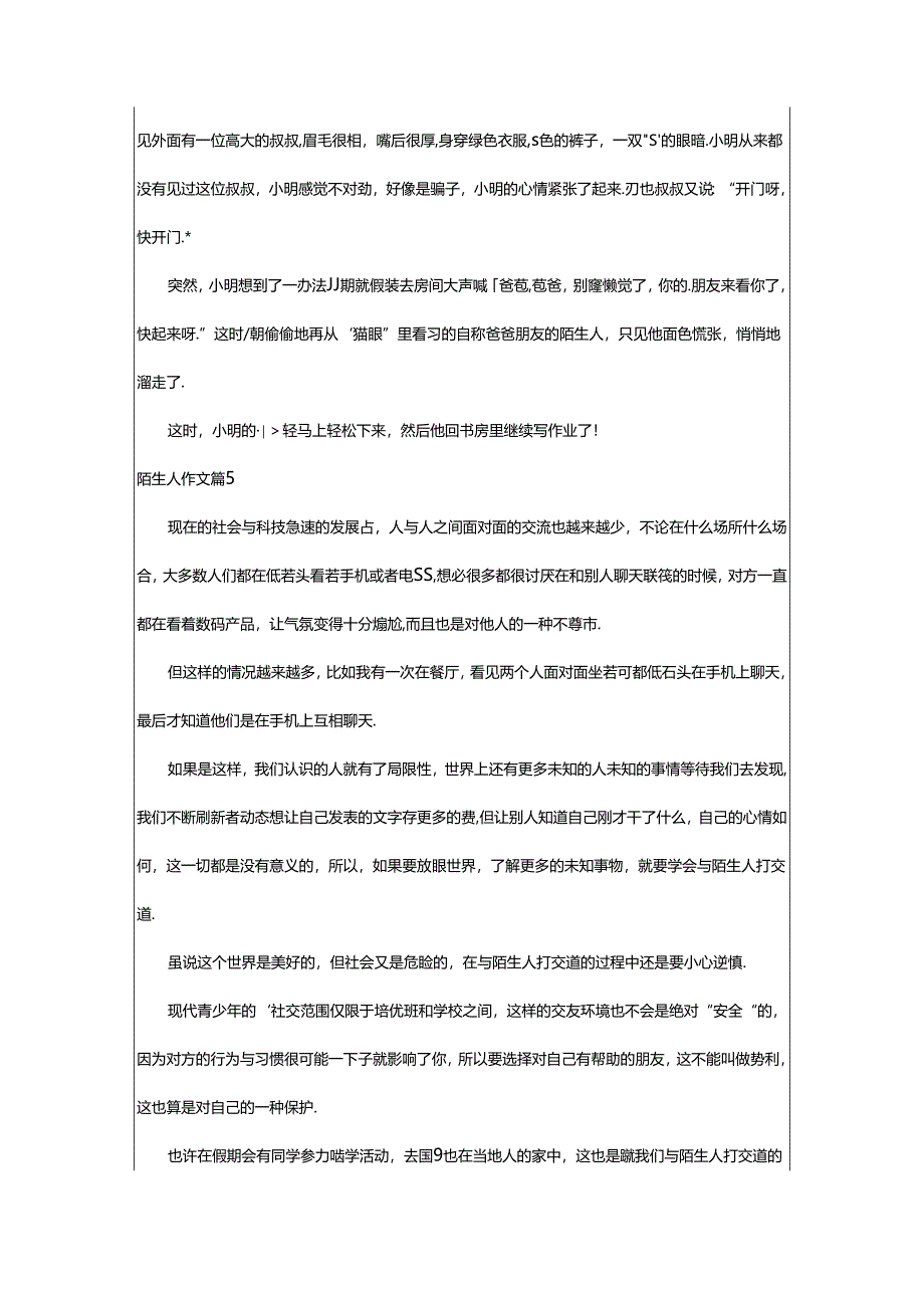 2024年（精品）陌生人作文9篇.docx_第3页