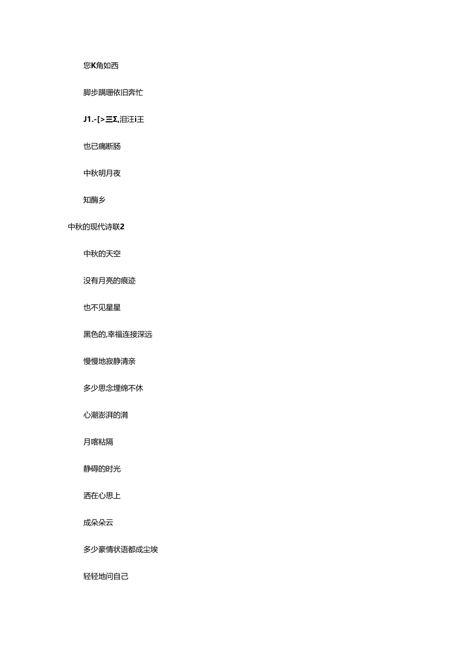 2024年中秋的现代诗歌.docx_第2页
