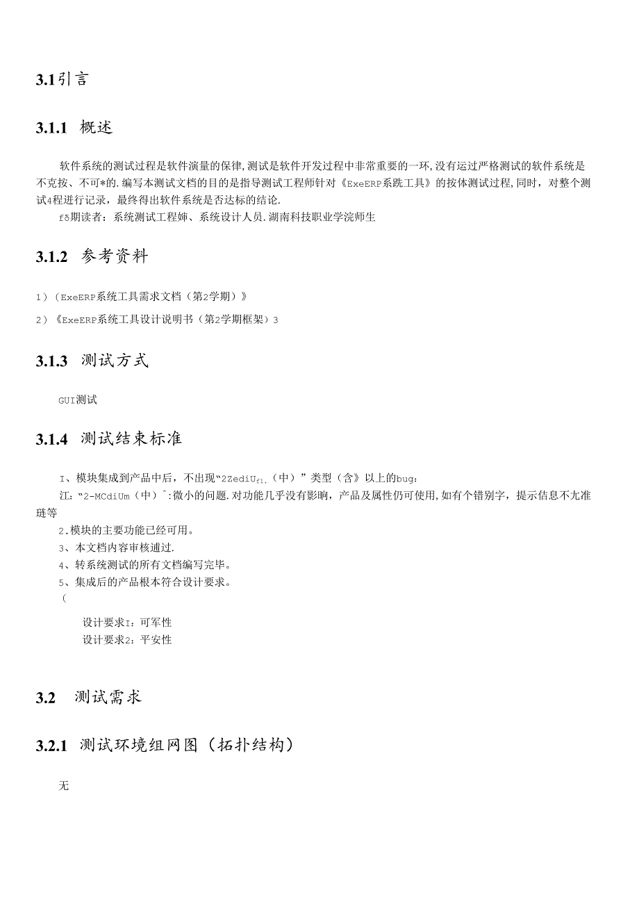 ExeERP系统工具测试文档(第2学期).docx_第2页