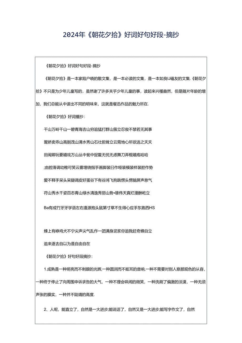 2024年《朝花夕拾》好词好句好段-摘抄.docx_第1页