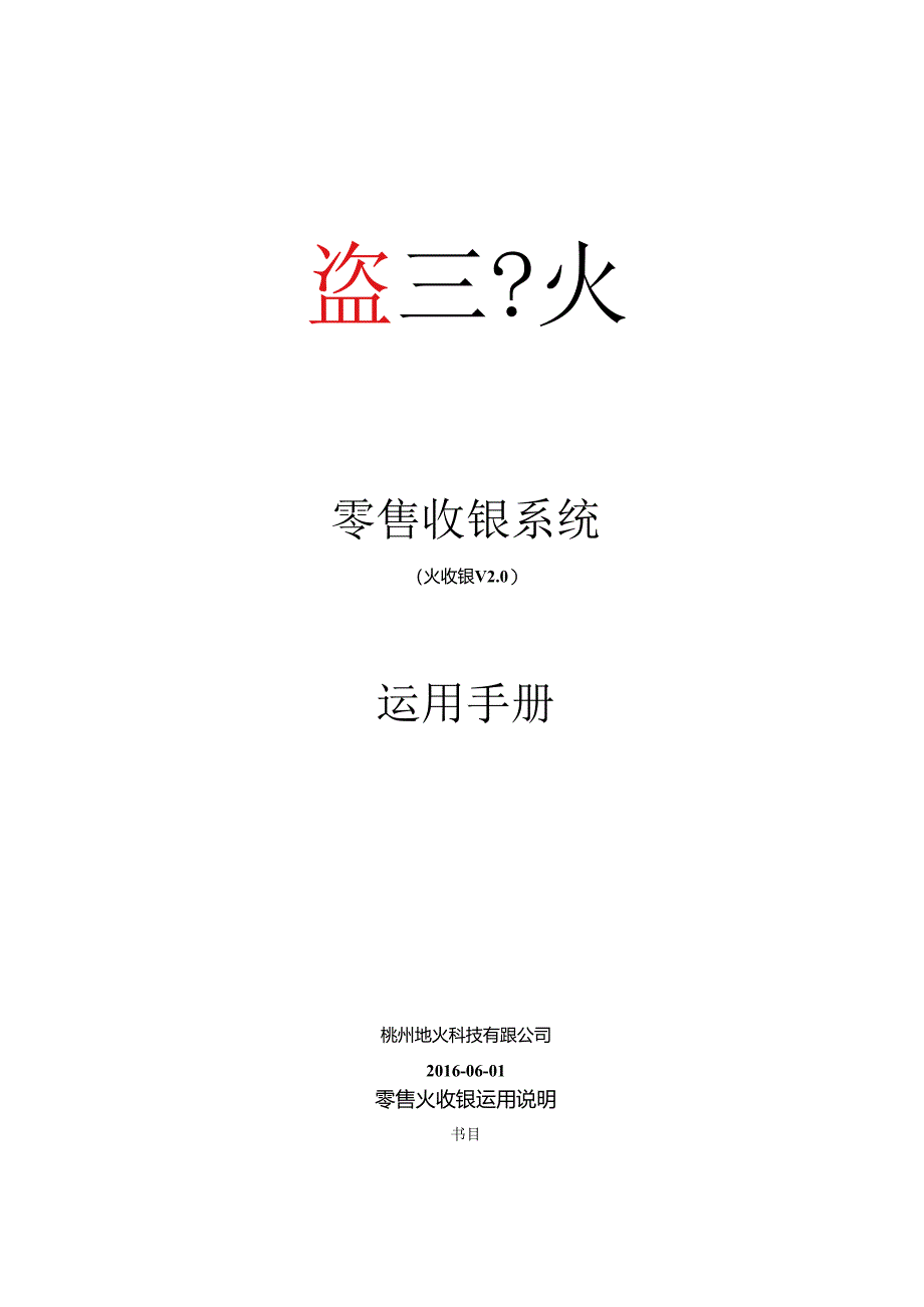 二维火零售火收银HD使用手册.docx_第1页